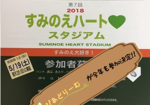 すみのえハートスタジアム2018に今年も参加決定!!